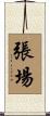 張場 Scroll