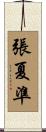 張夏準 Scroll