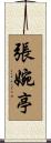 張婉亭 Scroll