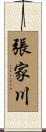 張家川 Scroll