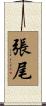 張尾 Scroll