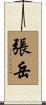 張岳 Scroll
