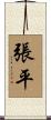 張平 Scroll