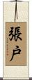 張戸 Scroll