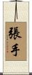 張手 Scroll