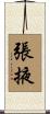 張掖 Scroll