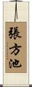 張方池 Scroll