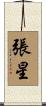 張星 Scroll