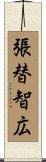 張替智広 Scroll