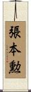 張本勲 Scroll