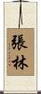 張林 Scroll