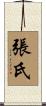 張氏 Scroll