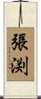 張渕 Scroll