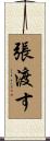 張渡す Scroll