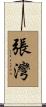 張灣 Scroll