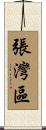 張灣區 Scroll