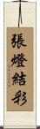 張燈結彩 Scroll