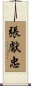 張獻忠 Scroll