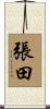 張田 Scroll