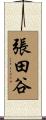 張田谷 Scroll