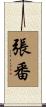 張番 Scroll