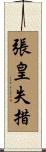 張皇失措 Scroll