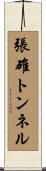 張碓トンネル Scroll