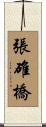 張碓橋 Scroll
