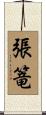張篭 Scroll