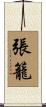 張籠 Scroll