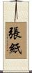 張紙 Scroll