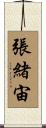 張緒宙 Scroll
