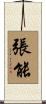 張能 Scroll