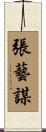 張藝謀 Scroll