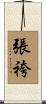 張袴 Scroll