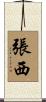 張西 Scroll