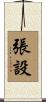 張設 Scroll