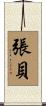 張貝 Scroll