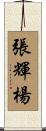 張輝楊 Scroll