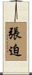 張迫 Scroll