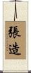 張造 Scroll