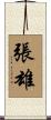 張雄 Scroll