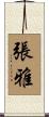 張雅 Scroll