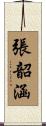 張韶涵 Scroll