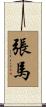 張馬 Scroll