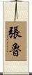 張魯 Scroll