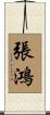 張鴻 Scroll