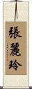 張麗玲 Scroll