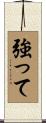 強って Scroll