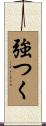 強つく Scroll